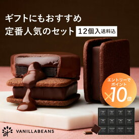 ショーコラ＆パリトロ12個入(送料込) バニラビーンズ ショーコラ パリトロ ギフト プレゼント チョコレート サンド チョコ お菓子 スイーツ クッキー 個包装 詰め合わせ おしゃれ 洋菓子 誕生日 内祝い お礼 手土産 お中元