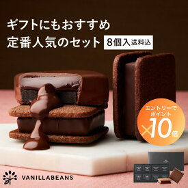 【送料込】ショーコラ＆パリトロ8個入 チョコレート 横浜 バニラビーンズ | チョコサンド 生チョコ チョコ 洋菓子 お菓子 高級 チョコレートギフト ギフト おしゃれ 個包装 詰め合わせ お取り寄せ スイーツ プレゼント 2026 お中元