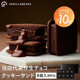 【送料込】 ショーコラ 8個入 チョコレート 横浜 バニラビーンズ | チョコサンド チョコ 洋菓子 お菓子 高級 チョコレートギフト お中元