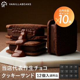 ショーコラ12個入(送料込) バニラビーンズ ショーコラ ギフト プレゼント チョコレート サンド チョコ お菓子 スイーツ クッキー 個包装 詰め合わせ おしゃれ 洋菓子 誕生日 内祝い お礼 手土産 チョコサンド ショコラサンド お中元