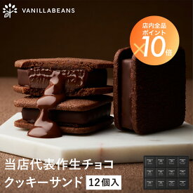 ショーコラ12個入 バニラビーンズ ショーコラ ギフト プレゼント チョコレート サンド チョコ お菓子 スイーツ クッキー 個包装 詰め合わせ おしゃれ 洋菓子 お中元