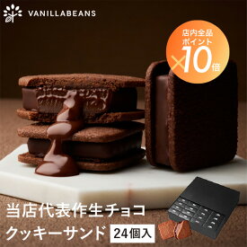 【送料無料】ショーコラ 24個入 チョコレート 横浜 バニラビーンズ | チョコサンド チョコ 洋菓子 お菓子 高級 チョコレートギフト ギフト お中元
