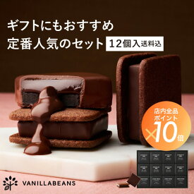 ショーコラ＆パリトロ12個入(送料込) バニラビーンズ ショーコラ パリトロ ギフト プレゼント チョコレート サンド チョコ お菓子 スイーツ クッキー 個包装 詰め合わせ おしゃれ 洋菓子 誕生日 内祝い お礼 手土産 お中元