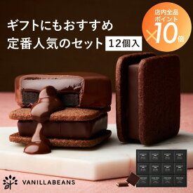 ショーコラ＆パリトロ12個入 バニラビーンズ ショーコラ パリトロ ギフト プレゼント チョコレート サンド チョコ お菓子 スイーツ クッキー お中元