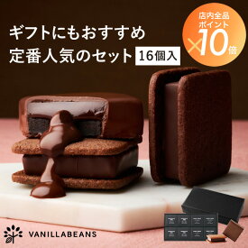 ショーコラ & パリトロ 16個入 チョコレート 横浜 バニラビーンズ | チョコサンド 生チョコ チョコ 洋菓子 お菓子 高級 チョコレートギフト お中元