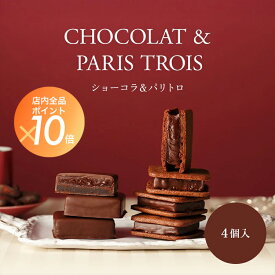 ショーコラ&パリトロ4個入 チョコレート 横浜 バニラビーンズ | チョコサンド チョコ 洋菓子 お菓子 高級 チョコレートギフト ギフト おしゃれ 個包装 詰め合わせ お取り寄せ 2026 父の日 お中元