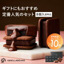 【送料込】ショーコラ＆パリトロ8個入 チョコレート 横浜 バニラビーンズ | チョコサンド 生チョコ チョコ 洋菓子 お…