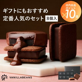 ショーコラ & パリトロ 8個入 チョコレート 横浜 バニラビーンズ | チョコサンド 生チョコ チョコ 洋菓子 お菓子 高級 チョコレートギフト ギフト おしゃれ 個包装 詰め合わせ お取り寄せ スイーツ プレゼント 2026 父の日 お中元