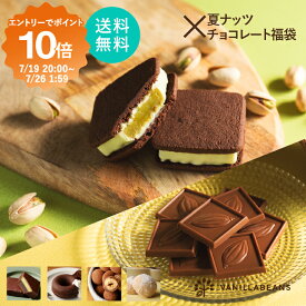 夏ナッツ×チョコレート福袋(送料無料) [8/31着迄]