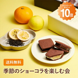 季節のショーコラを楽しむ会(送料無料)[8/11着迄] チョコレート 横浜 バニラビーンズ | チョコサンド チョコ 洋菓子 お菓子 高級 ギフト おしゃれ 個包装 スイーツ プレゼント プチギフト フレッシュアールグレイ ミックスシトラス リッチミルク チョコレート 2025