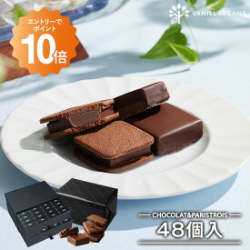 【送料無料】ショーコラ & パリトロ 48個入 チョコレート 横浜 バニラビーンズ | チョコサンド 生チョコ チョコ 洋菓子 お菓子 高級 チョコレートギフト ギフト おしゃれ 個包装 スイーツ プレゼント 2025 お中元