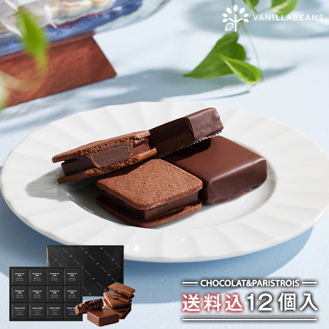 ショーコラ＆パリトロ12個入(送料込) チョコレート ギフト お菓子 あす楽