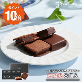 【ポイント10倍】【送料込】ショーコラ＆パリトロ8個入チョコレート 横浜 バニラビーンズ | チョコサンド チョコ 洋菓子 お菓子 高級 チョコレートギフト ギフト おしゃれ 個包装 詰め合わせ スイーツ プレゼント プチギフト 2025 お中元