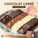 【エントリーでポイント10倍】ショコラカレ32枚入 バニラビーンズ ショコラカレ ギフト プレゼント チョコレート 板チ…