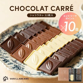 【エントリーでポイント10倍】ショコラカレ32枚入 バニラビーンズ ショコラカレ ギフト プレゼント チョコレート 板チョコ チョコ お菓子 スイーツ 個包装 詰め合わせ バレンタイン バレンタインギフト
