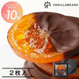 【エントリーでポイント10倍】オランジュ2枚入 [3/23着迄] バレンタインデー チョコレート オランジェット