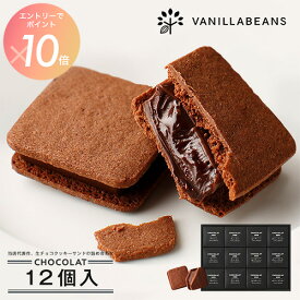 【エントリーでポイント10倍】ショーコラ12個入 バニラビーンズ ショーコラ ギフト プレゼント チョコレート サンド チョコ お菓子 スイーツ クッキー 個包装 詰め合わせ おしゃれ 洋菓子 バレンタイン バレンタインギフト