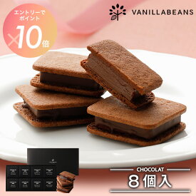 【エントリーでポイント10倍】ショーコラ 8個入 チョコレート 横浜 バニラビーンズ | チョコサンド チョコ 洋菓子 お菓子 高級 チョコレートギフト ギフト バレンタイン バレンタインギフト
