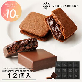 【エントリーでポイント10倍】ショーコラ＆パリトロ12個入 バニラビーンズ ショーコラ パリトロ ギフト プレゼント チョコレート サンド チョコ お菓子 スイーツ クッキー バレンタイン バレンタインギフト