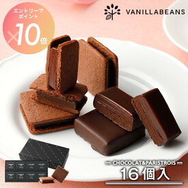 【エントリーでポイント10倍】ショーコラ & パリトロ 16個入 チョコレート 横浜 バニラビーンズ | チョコサンド 生チョコ チョコ 洋菓子 お菓子 高級 チョコレートギフト バレンタイン バレンタインギフト