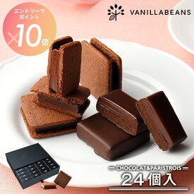 【エントリーでポイント10倍】【送料無料】ショーコラ & パリトロ 24個入 チョコレート 横浜 バニラビーンズ | チョコサンド チョコ お菓子 チョコレート ギフト おしゃれ バレンタイン バレンタインギフト