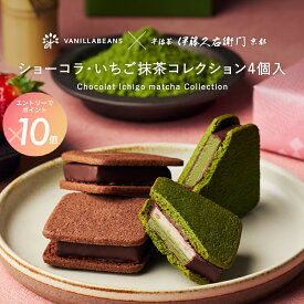 【エントリーでポイント10倍】いちご抹茶コレクション4個入 [2/3-2/23着迄] バレンタインデー 2026 チョコレート 横浜 バニラビーンズ 伊藤久右衛門 コラボ チョコサンド 生チョコ チョコ 抹茶 いちご 洋菓子 お菓子 高級 ギフト おしゃれ 個包装 詰め合わせ 楽天限定包装紙