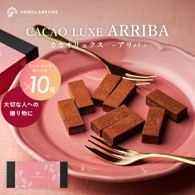 【エントリーでポイント10倍】カカオリュクス・アリバ 8粒入　[2/3-2/23着迄] チョコレート 横浜 バニラビーンズ | 生チョコ 洋菓子 お菓子 チョコレートギフト ギフト 詰め合わせ スイーツ バレンタイン 2026 配り用 バレンタインデー