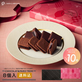 [エントリーでポイント10倍]【送料込】ショーコラ＆パリトロ8個入 チョコレート 横浜 バニラビーンズ | チョコサンド チョコ 洋菓子 お菓子 高級 チョコレートギフト おしゃれ 個包装 詰め合わせ お取り寄せ スイーツ プレゼント バレンタイン 2026