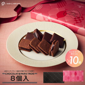 【エントリーでポイント10倍】ショーコラ＆パリトロ8個入 チョコレート 横浜 バニラビーンズ | チョコサンド チョコ 洋菓子 お菓子 高級 チョコレートギフト おしゃれ 個包装 詰め合わせ お取り寄せ スイーツ プレゼント プチギフト バレンタイン 2026