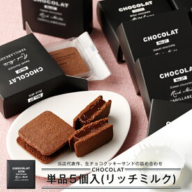 【店内全品 最強配送】【個箱5個】ショーコラ単品・リッチミルク [3/23着迄] チョコレート 横浜 バニラビーンズ | 生チョコ ギフト プレゼント チョコ お菓子 スイーツ 個包装 おしゃれ 洋菓子 2026 高級 お取り寄せ バレンタインデー