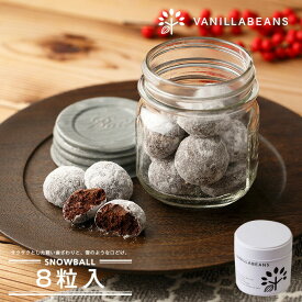 スノーボール ・ ココア 8粒入 クッキー缶 チョコレート 横浜 バニラビーンズ | ブールドネージュ クッキー 焼き菓子 洋菓子 お菓子 高級 ギフト