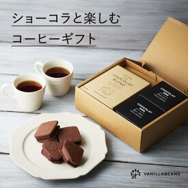 ショーコラと楽しむコーヒーギフト バニラビーンズ ショーコラ ギフト プレゼント チョコレート サンド チョコ お菓子 スイーツ クッキー 個包装 お中元
