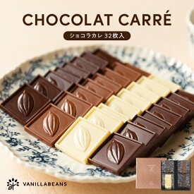 ショコラカレ32枚入 バニラビーンズ ショコラカレ ギフト プレゼント チョコレート 板チョコ チョコ お菓子 スイーツ 個包装 詰め合わせ お中元