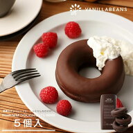 みなとみらいドーナツ5個入 チョコレート 横浜 バニラビーンズ | チョコ ドーナツ チョコレートギフト お…