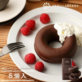 みなとみらいドーナツ5個入 チョコレート 横浜 バニラビーンズ | チョコ ドーナツ チョコレートギフト お菓子 お菓子ギフト 洋菓子 個包装 詰め合わせ お取り寄せ スイーツ スイーツギフト 誕生日 祝い プチギフト プレゼント 敬老の日