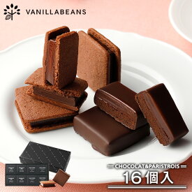 【店内全品 最強配送】ショーコラ & パリトロ 16個入 チョコレート 横浜 バニラビーンズ | チョコサンド 生チョコ チョコ 洋菓子 お菓子 高級 チョコレートギフト バレンタイン バレンタインギフト