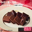 【店内全品 最強配送】【送料込】ショーコラ＆パリトロ8個入 チョコレート 横浜 バニラビーンズ | チョコサンド チョ…