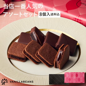 【店内全品 最強配送】【送料込】ショーコラ＆パリトロ8個入 チョコレート 横浜 バニラビーンズ | チョコサンド チョコ 洋菓子 お菓子 詰め合わせ お取り寄せ スイーツ バレンタインデー当日お届け可能