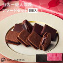 【店内全品 最強配送】ショーコラ＆パリトロ8個入 チョコレート 横浜 バニラビーンズ | チョコサンド チョコ 洋菓子 …