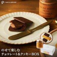 のせて楽しむチョコレート＆クッキーBOX（12枚入）[ZIP!で紹介されました！] バニラビーンズ ギフト プレ…