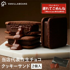 【店内全品 最強配送】ショーコラ 2個入 チョコレート 横浜 バニラビーンズ | チョコサンド チョコ 洋菓子 お菓子 高級 チョコレートギフト