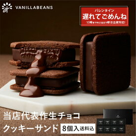 【店内全品 最強配送】【送料込】 ショーコラ 8個入 チョコレート 横浜 バニラビーンズ | チョコサンド チョコ 洋菓子 お菓子 高級 チョコレートギフト バレンタイン バレンタインギフト