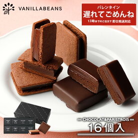 【店内全品 最強配送】ショーコラ & パリトロ 16個入 チョコレート 横浜 バニラビーンズ | チョコサンド 生チョコ チョコ 洋菓子 お菓子 高級 チョコレートギフト バレンタイン バレンタインギフト