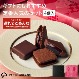 【店内全品 最強配送】ショーコラ＆パリトロ4個入 チョコレート 横浜 バニラビーンズ | チョコサンド チョコ 洋菓子 お菓子 高級 詰め合わせ お取り寄せ バレンタインデー当日お届け可能 バレンタイン