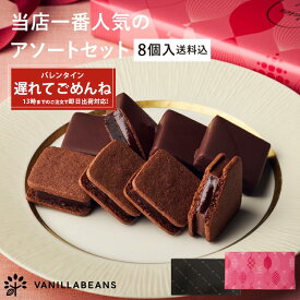 【店内全品 最強配送】【送料込】ショーコラ＆パリトロ8個入 チョコレート 横浜 バニラビーンズ | チョコサンド チョコ 洋菓子 お菓子 詰め合わせ お取り寄せ スイーツ バレンタインデー当日お届け可能