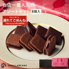 【店内全品 最強配送】ショーコラ＆パリトロ8個入 チョコレート 横浜 バニラビーンズ | チョコサンド チョコ 洋菓子 お菓子 高級 チョコレートギフトお取り寄せ スイーツ プレゼント プチギフト バレンタイン 2026