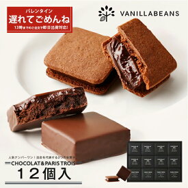 【店内全品 最強配送】ショーコラ＆パリトロ12個入 バニラビーンズ ショーコラ パリトロ ギフト プレゼント チョコレート サンド チョコ お菓子 スイーツ クッキー バレンタイン バレンタインギフト