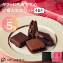 【ポイント5倍 | 2/1 2:00〜2/10 1:59】【店内全品 最強配送】ショーコラ＆パリトロ4個入 チョコレート 横浜 バニラビ…