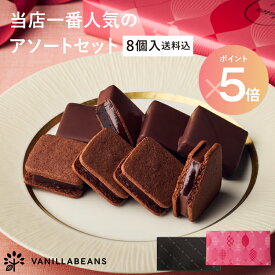 【ポイント5倍 | 2/1 2:00〜2/10 1:59】【店内全品 最強配送】【送料込】ショーコラ＆パリトロ8個入 チョコレート 横浜 バニラビーンズ | チョコサンド チョコ 洋菓子 お菓子 詰め合わせ お取り寄せ スイーツ バレンタインデー当日お届け可能