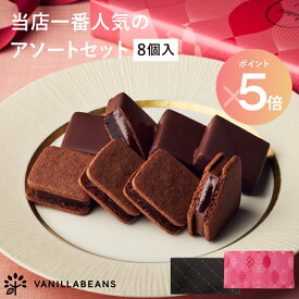 【ポイント5倍 | 2/1 2:00〜2/10 1:59】【店内全品 最強配送】ショーコラ＆パリトロ8個入 チョコレート 横浜 バニラビーンズ | チョコサンド チョコ 洋菓子 お菓子 高級 チョコレートギフトお取り寄せ スイーツ プレゼント プチギフト バレンタイン 2026